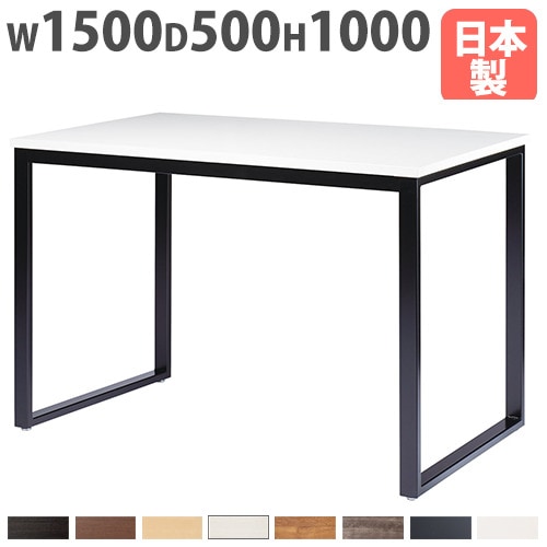 会議用テーブル ハイテーブル 幅1500×奥行500×高さ1000mm BX-1550H