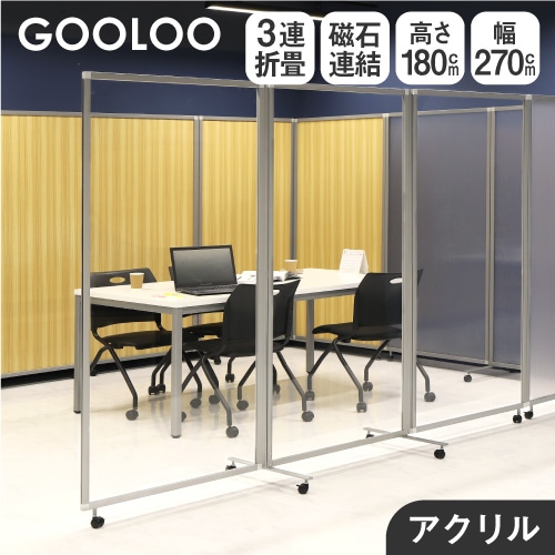 アクリルパーテーション 折りたたみ 3連 透明 幅2700×高さ1800mm GL3