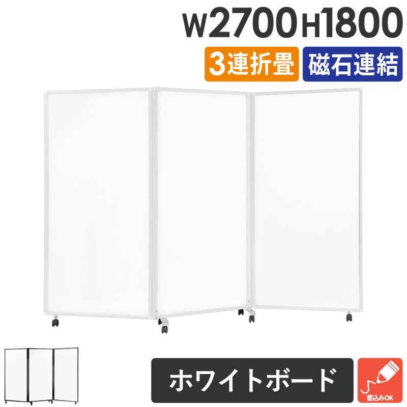 パーテーション 3連 折りたたみ ホワイトボード 幅270×高さ180cm GL3