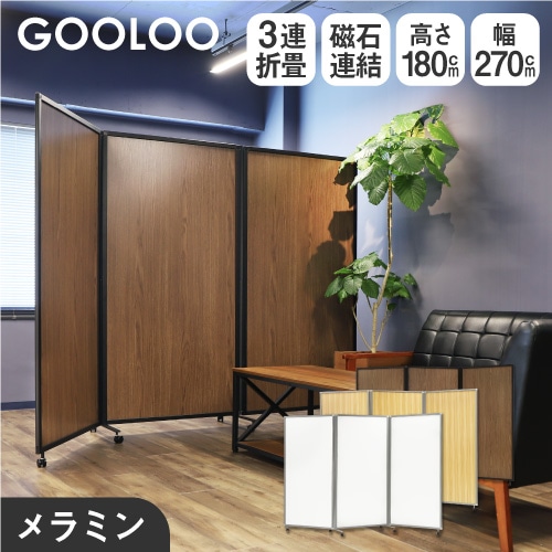 パーテーション 折りたたみ 木目調 間仕切り 幅2700×高さ1800mm GL3