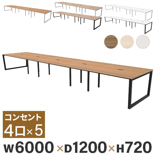 フリーアドレスデスク 幅6000×奥行1200×高さ720mm オフィスデスク 会議