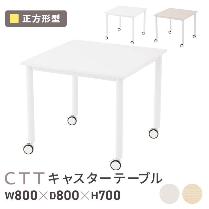 会議テーブル ワークテーブル 幅800×奥行800×高さ700mm 正方形 キャスター付き RFCTT-WL8080