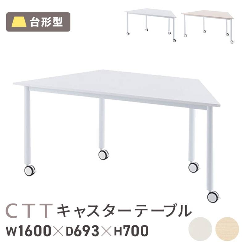 会議テーブル ワークテーブル 幅1600×奥行693×高さ700mm 台形