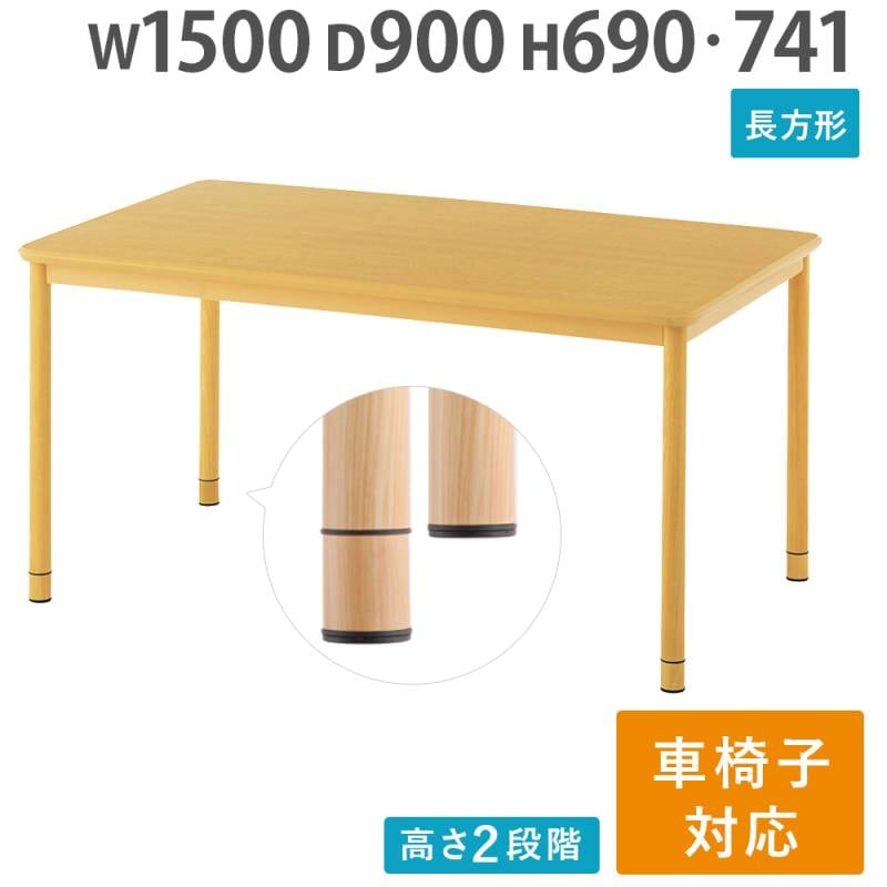 介護施設 ダイニングテーブル 幅1500×奥行900×高さ741mm 食堂テーブル