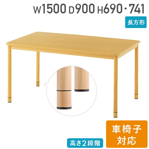 介護施設 ダイニングテーブル 幅1500×奥行900×高さ741mm 食堂テーブル RFKTB-1590NA