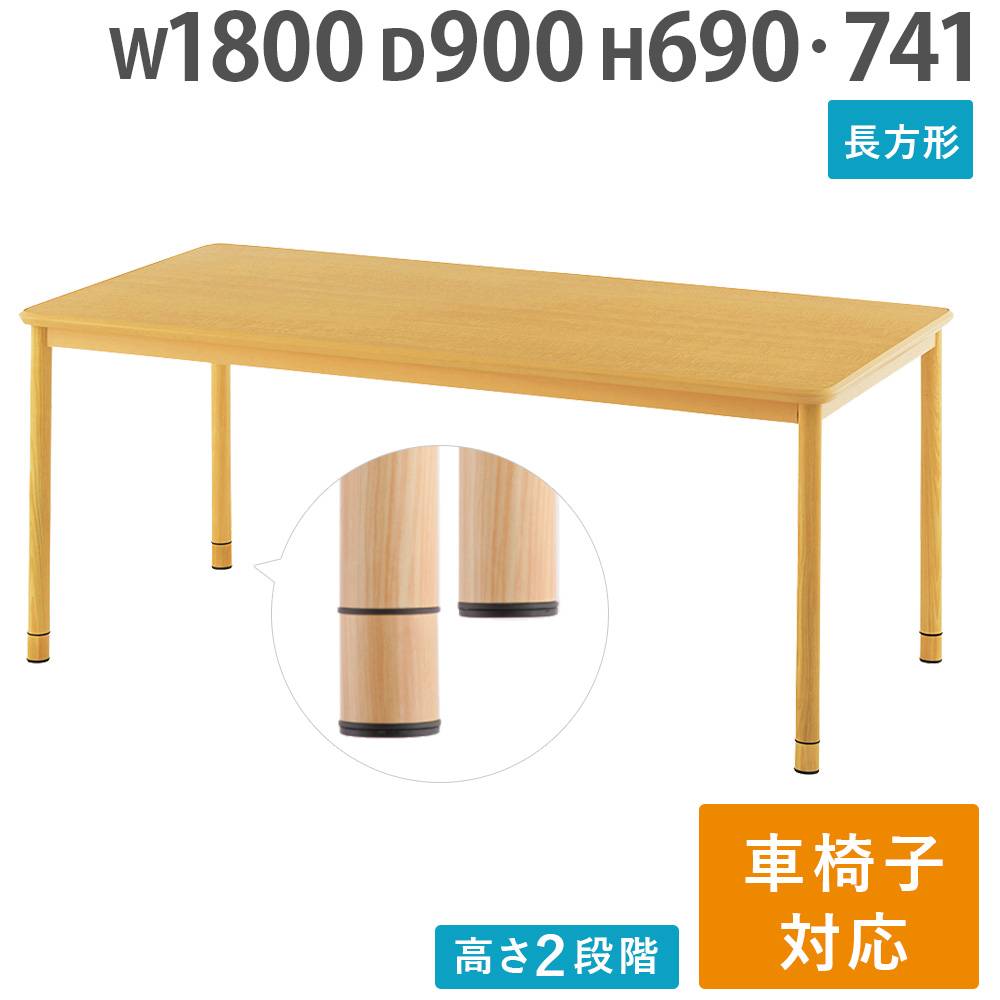 介護施設 ダイニングテーブル 幅1800×奥行900×高さ741mm 食堂テーブル
