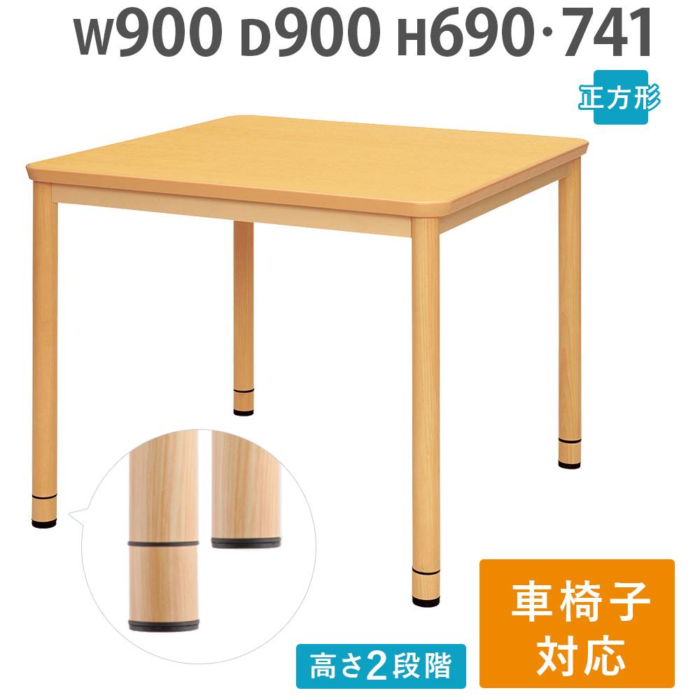 介護施設 ダイニングテーブル 幅900×奥行900×高さ741mm 正方形 食堂
