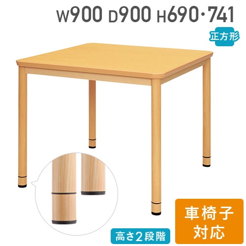 介護施設 ダイニングテーブル 幅900×奥行900×高さ741mm 正方形