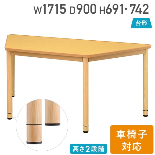 介護施設 ダイニングテーブル 幅1715×奥行779×高さ742mm 台形 食堂テーブル RFKTB-1890DNA