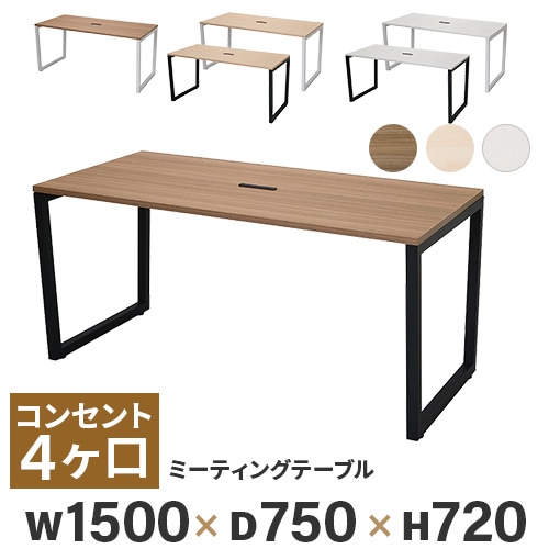 ミーティングテーブル 会議用テーブル  幅150cm 会議用テーブル ミーティング ビジネス 業務用 幅150 奥行90 高さ70 机