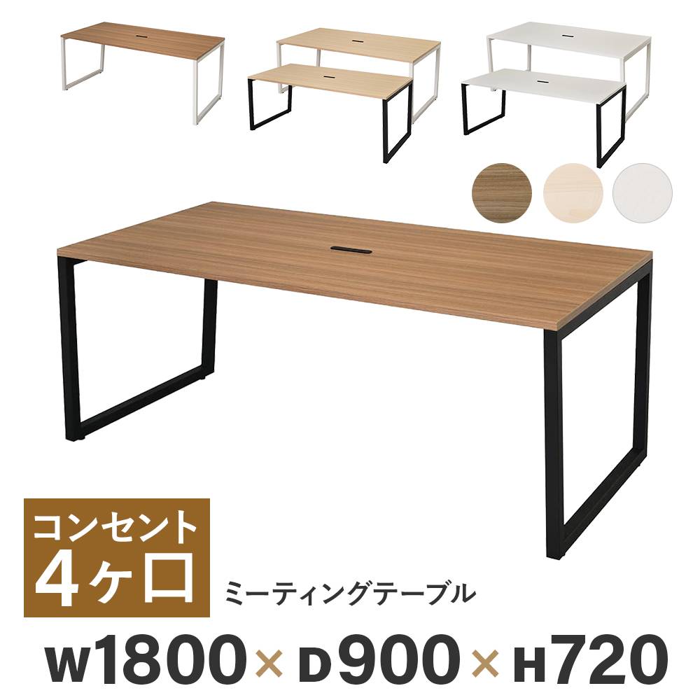 会議用テーブル ミーティングテーブル 幅1800×奥行900×高さ720mm