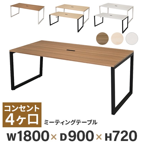 会議用テーブル ミーティングテーブル 幅1800×奥行900×高さ720mm