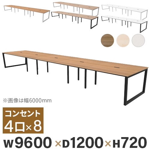 フリーアドレスデスク 会議テーブル 幅9600×奥行1200×高さ720 コンセント付き RFFLT-9612