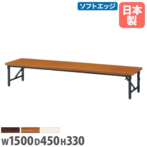 座卓 幅1500×奥行450×高さ330mm ソフトエッジ巻 折りたたみテーブル フォールディングテーブル ZP-1545S