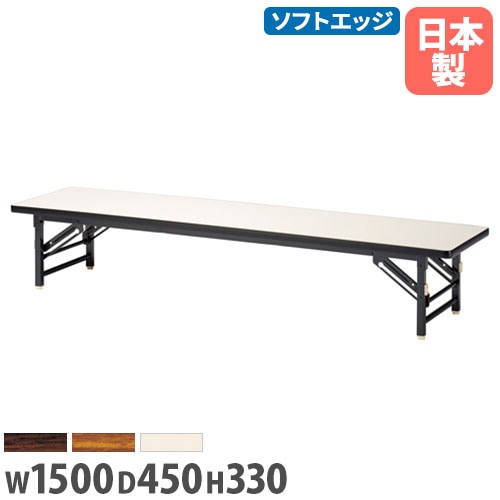 座卓 幅1500×奥行450×高さ330mm ソフトエッジ巻 折りたたみテーブル フォールディングテーブル ZT-1545S