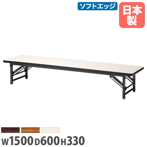 座卓 幅1500×奥行600×高さ330mm ソフトエッジ巻 折りたたみテーブル フォールディングテーブル ZT-1560S