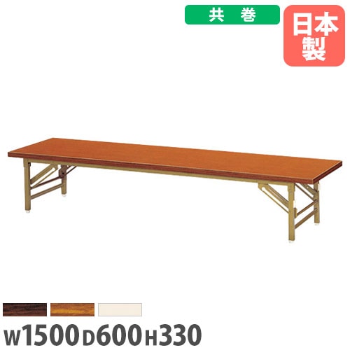 座卓 幅1500×奥行600×高さ330mm 共巻 折りたたみテーブル フォールディングテーブル ZT-1560T