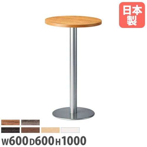 カウンターテーブル ハイテーブル 幅600×奥行600×高さ1000mm RNM
