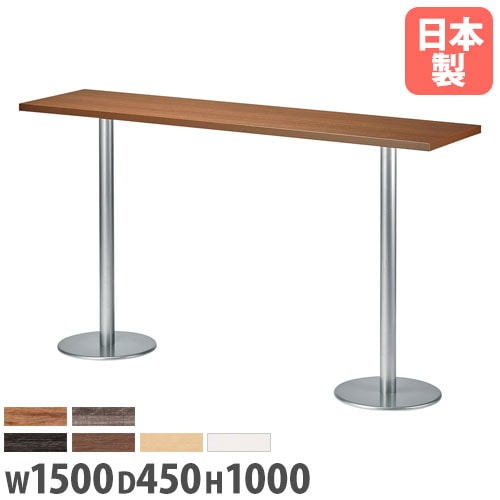 ハイカウンター カウンターテーブル 幅1500×奥行400×高さ1060mm MOHC2