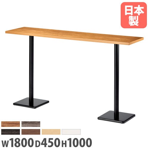 カウンターテーブル ハイテーブル 幅1800×奥行450×高さ1000mm 角型