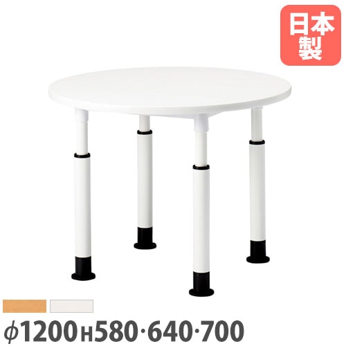 会議用テーブル 高さ調整テーブル 直径1200mm 丸型タイプ EHL-1200R