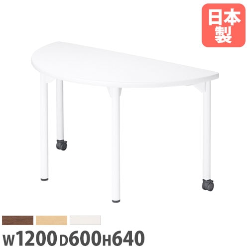 会議用テーブル 半円型 幅1200×奥行600×高さ640mm ソフトエッジ巻 ミーティングテーブル EDL-1260HRM