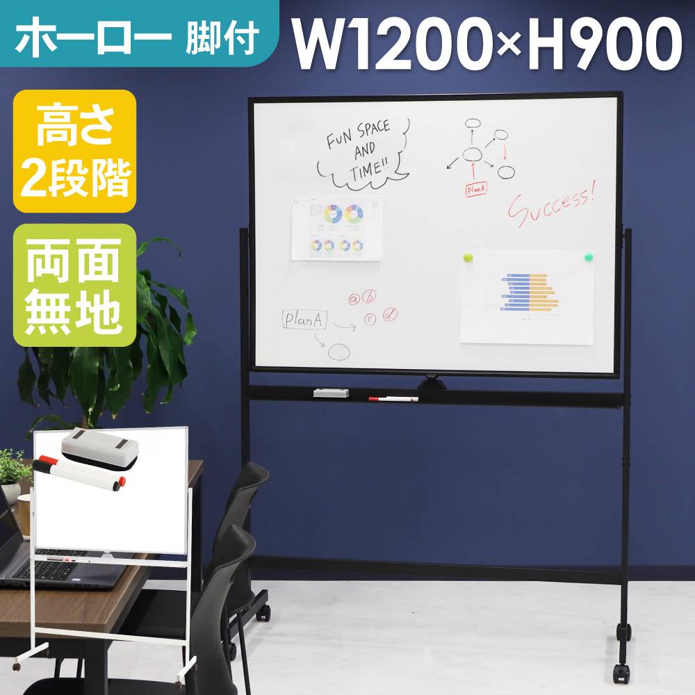 ホワイトボード 脚付き 両面 1200×900mm ホーロー WB-HR1290（商品番号