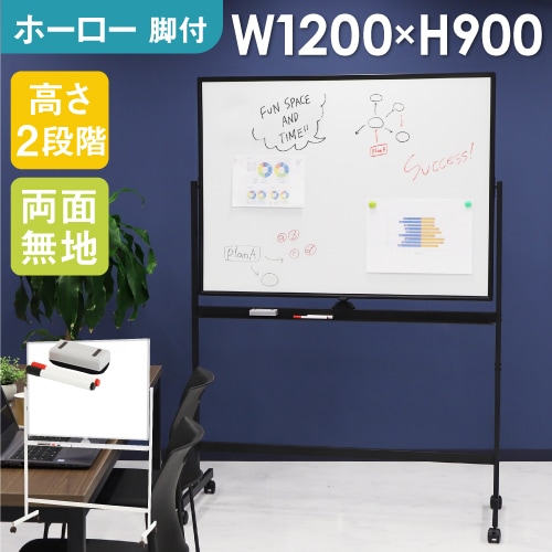 ホワイトボード 脚付き 両面 ホーロー 幅1200×高さ900mm WB-HR1290