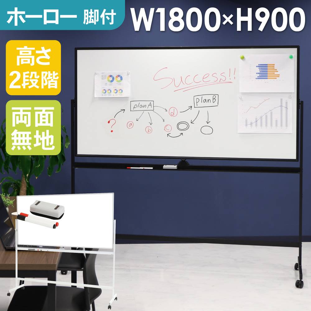 ホワイトボード 脚付き 両面 1800×900mm スチール WB-SR1890（商品番号