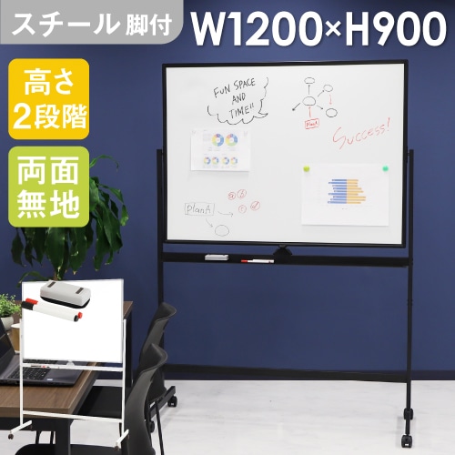 ホワイトボード 脚付き 両面 スチール 幅1200×高さ900mm WB-SR1290