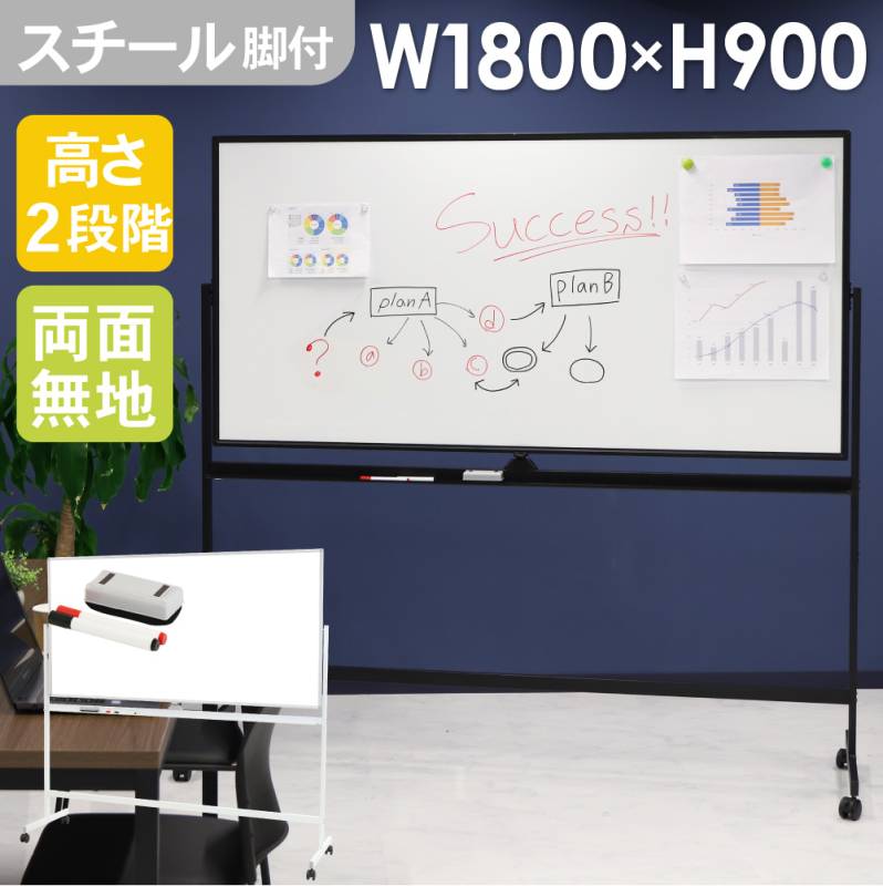 ホワイトボード 脚付き 両面 1800×900mm スチール WB-SR1890（商品番号