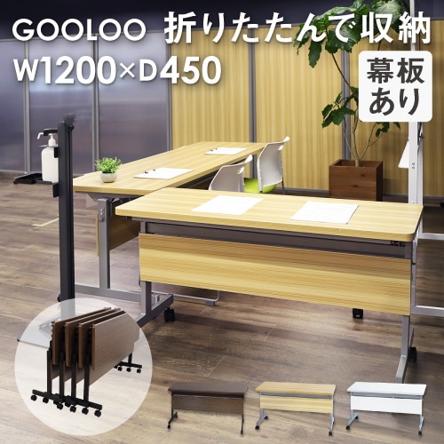 フォールディングテーブル 幅1200×奥行450mm 会議用テーブル 折りたたみ 幕板付き GLF-1245M