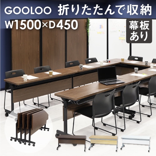 フォールディングテーブル 幅1500×奥行450mm 会議用テーブル 折りたたみ 幕板付き GLF-1545M