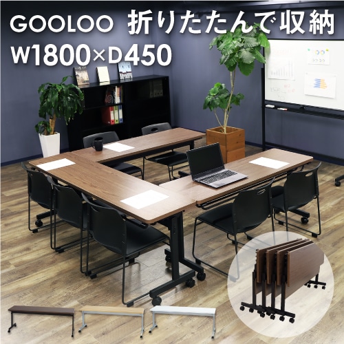 フォールディングテーブル 幅1800×奥行450mm 会議用テーブル 折りたたみ GLF-1845