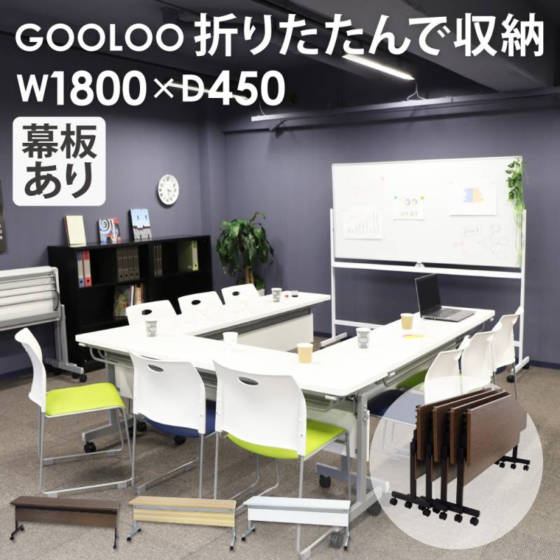 フォールディングテーブル 幅1800×奥行450mm 会議用テーブル 折りたたみ 幕板付き GLF-1845M