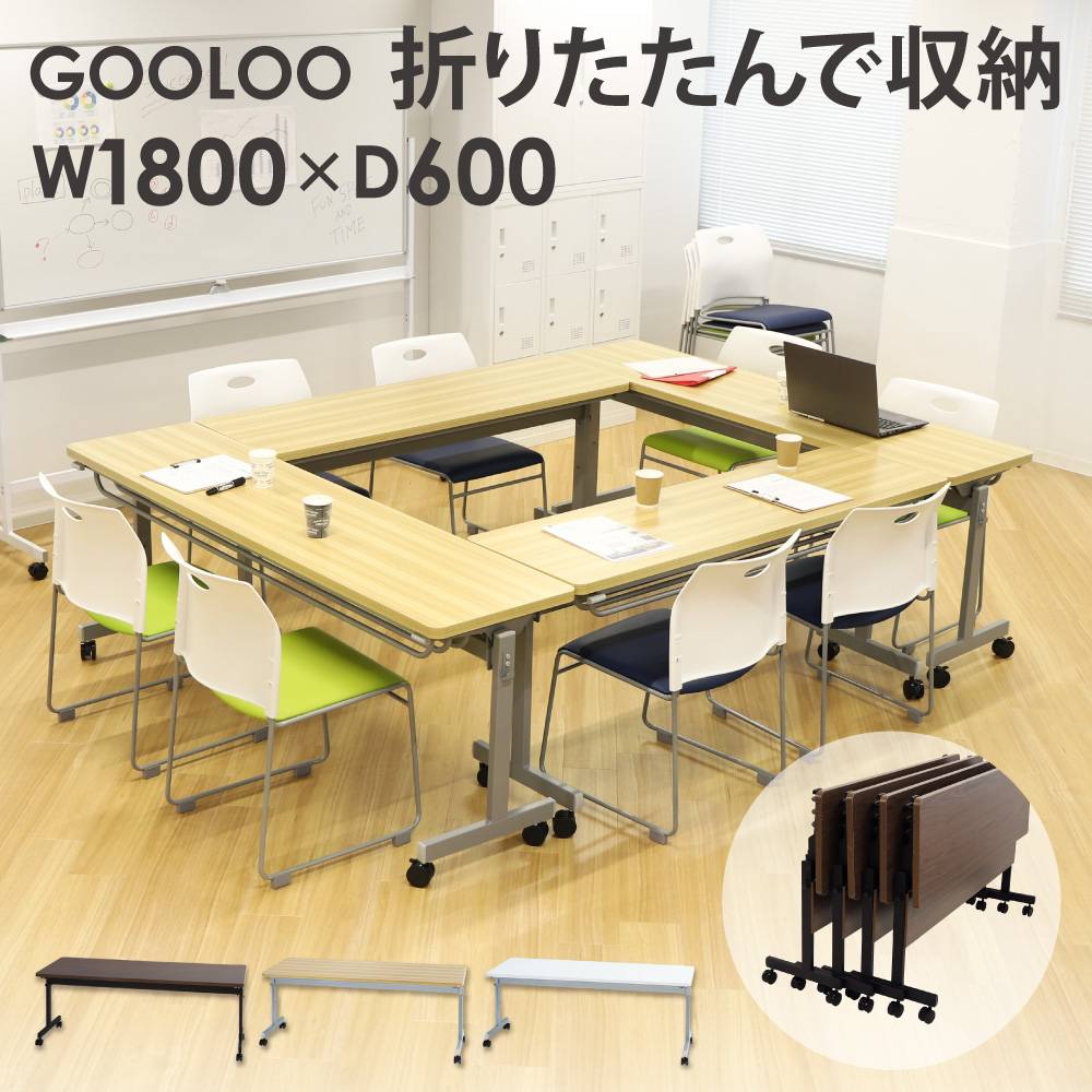 フォールディングテーブル 幅1800×奥行600mm 会議用テーブル