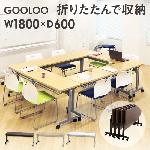 フォールディングテーブル 幅1800×奥行600mm 会議用テーブル 折りたたみ GLF-1860