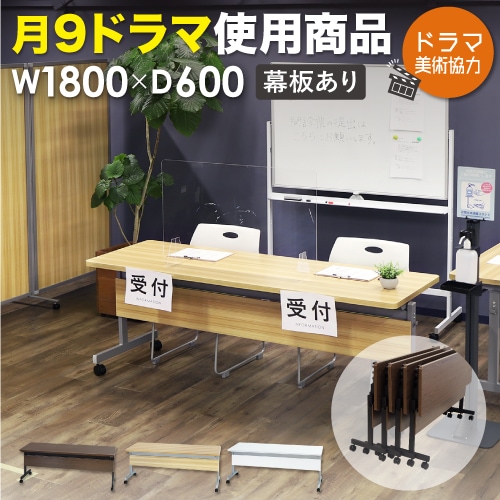 フォールディングテーブル 会議用テーブル 幅1800×奥行600mm 幕板付き