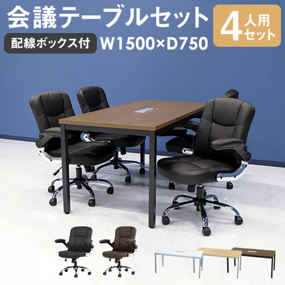 会議用テーブル チェア セット 4人用 ミーティングテーブル 幅1500mm