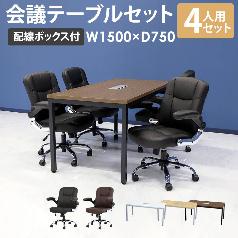 会議用テーブル フリーアドレスデスク 幅1500×奥行750×高さ720mm