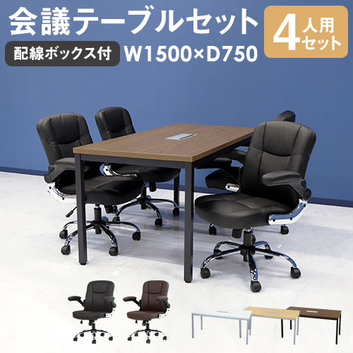 会議用テーブル チェア セット 4人用 ミーティングテーブル 幅1500mm GLM-1575H-S10