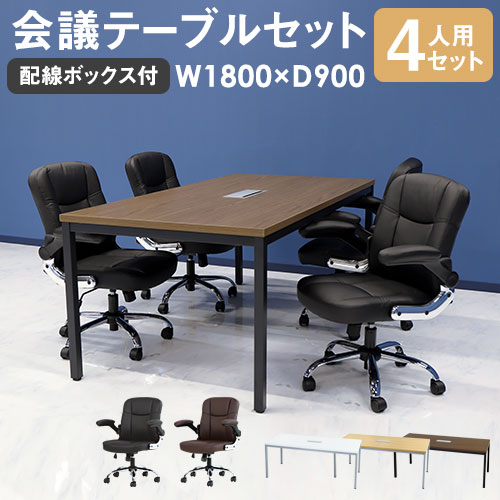 会議用テーブル チェア セット 4人用 ミーティングテーブル 幅1800mm GLM-1890H-S10
