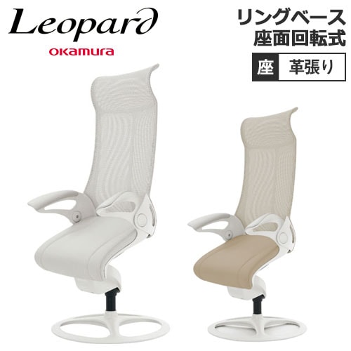 オカムラ レオパード リングベースタイプ ホワイトフレーム ハイバック 座:革張り ミーティングチェア CE93WR-FJK