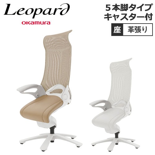 OKAMURA オカムラ レオパード デスクチェア ハイバック　革張り　レザー オカムラ レオパード キャスター付き ホワイトフレーム
