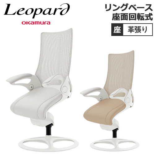オカムラ レオパード リングベースタイプ ホワイトフレーム ミドルバック 座:革張り ミーティングチェア CE73WR-FJK