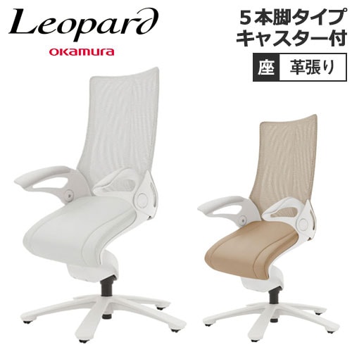 オカムラ レオパード キャスター付き ホワイトフレーム ミドルバック 座:革張り ミーティングチェア CE73WS-FJK