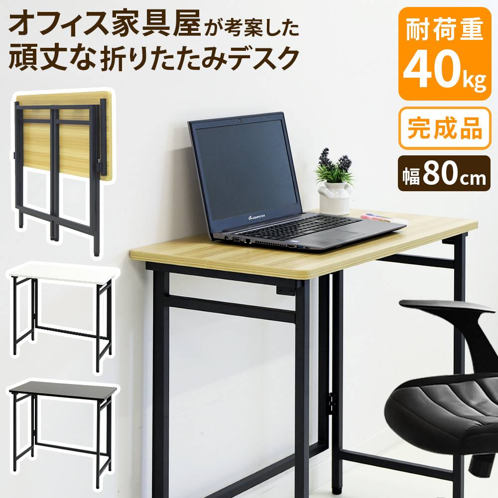 折りたたみデスク 幅80cm 折り畳みデスク 折りたたみテーブル サイド