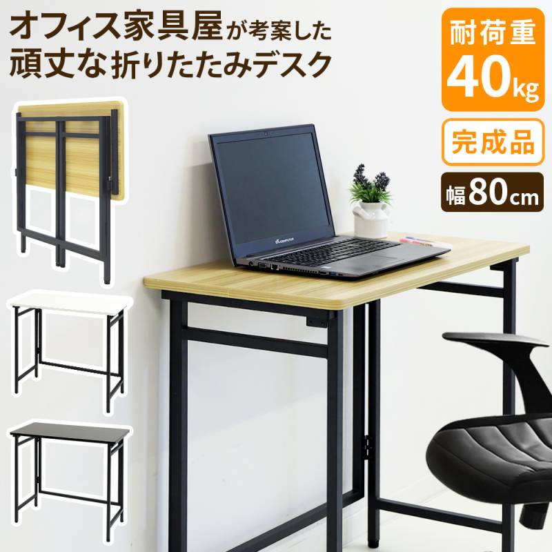 折りたたみデスク 幅80cm 折り畳みデスク 折りたたみテーブル
