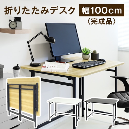 折りたたみデスク 幅100cm 折り畳みデスク 折りたたみテーブル ワークデスク OTD-1060
