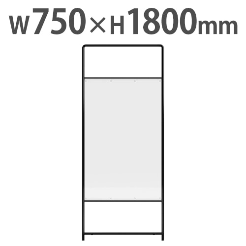 パーテーション 衝立 間仕切り 幅750×高さ1800mm 透明カーテン付き
